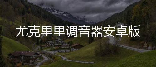 尤克里里调音器安卓版