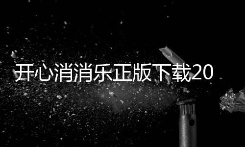 开心消消乐正版下载2023最新版