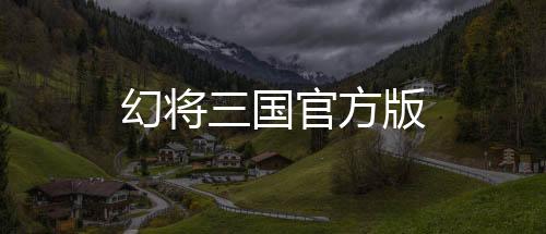 幻将三国官方版