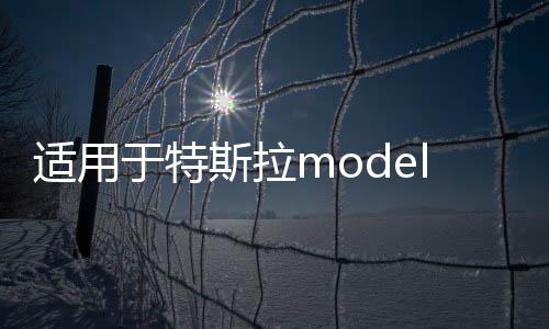 适用于特斯拉modely前后备箱储物盒model丫尾箱置物收纳改装配件