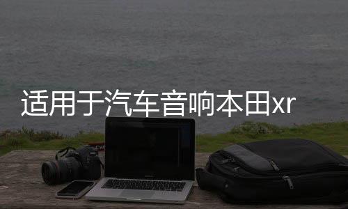 适用于汽车音响本田xrv缤智高音喇叭罩无损专车改装支架底座三角
