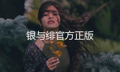 银与绯官方正版