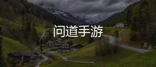 问道手游
