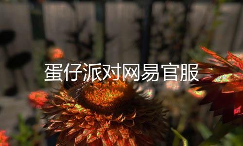 蛋仔派对网易官服