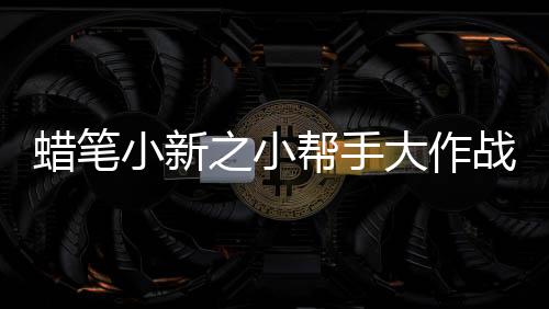 蜡笔小新之小帮手大作战官方正版