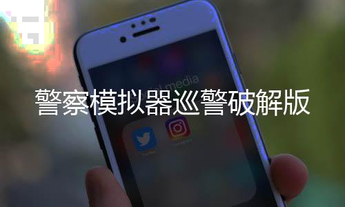 警察模拟器巡警破解版