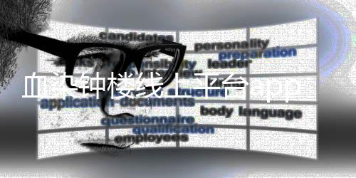 血染钟楼线上平台app