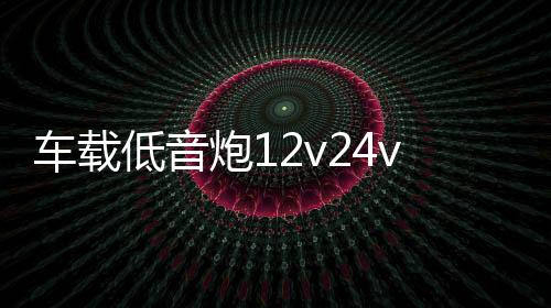 车载低音炮12v24v重低音汽车专用大功率家用音箱手机无线蓝牙音响