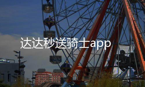 达达秒送骑士app