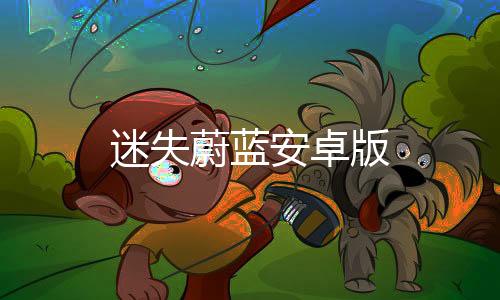 迷失蔚蓝安卓版