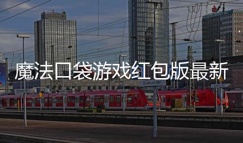 魔法口袋游戏红包版最新版