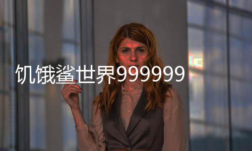 饥饿鲨世界999999钻无限金币珍珠手机版
