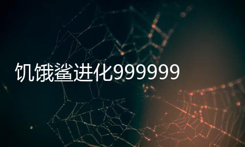 饥饿鲨进化999999钻无限金币中文版