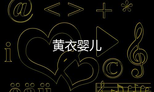 黄衣婴儿