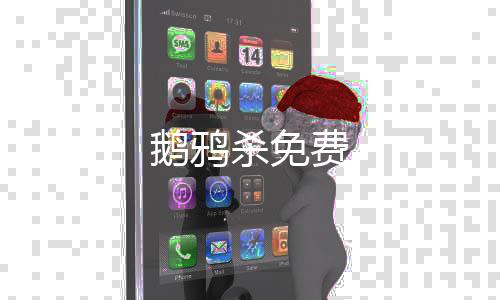 鹅鸦杀免费