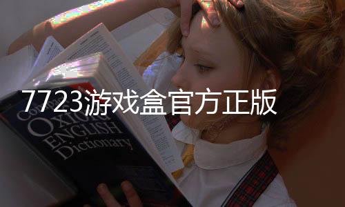 7723游戏盒官方正版软件