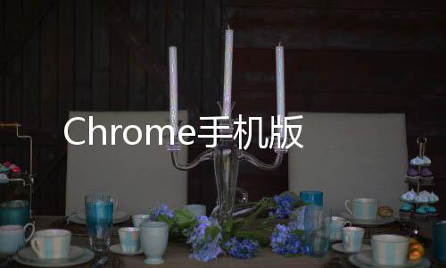 Chrome手机版