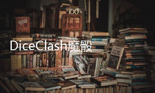 DiceClash魔骰大陆纷争破解版