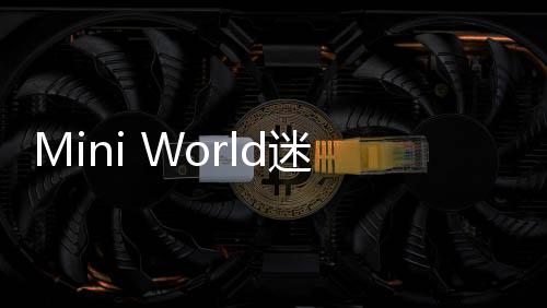 Mini World迷你世界不用实名认证版
