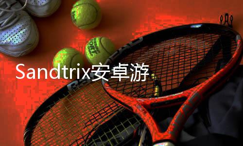 Sandtrix安卓游戏