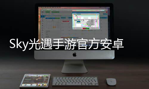 Sky光遇手游官方安卓版