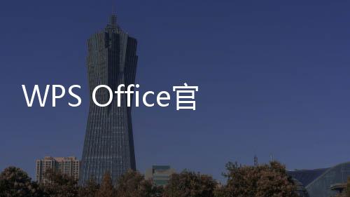 WPS Office官方版