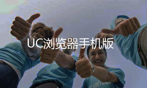 UC浏览器手机版