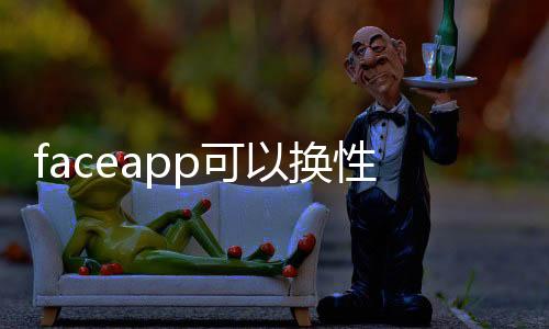 faceapp可以换性别软件