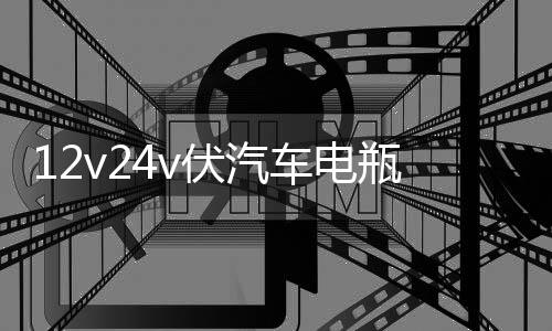 12v24v伏汽车电瓶充电器大功率启停蓄电池多功能全自动智能修复型