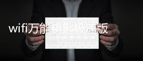 wifi万能钥匙极速版