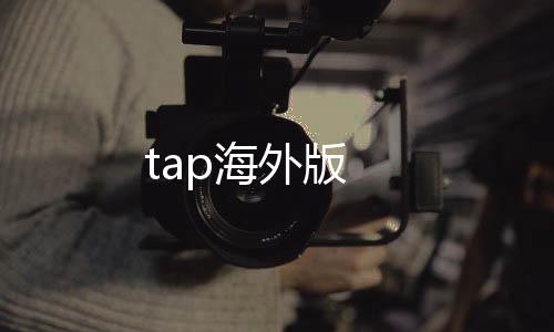 tap海外版
