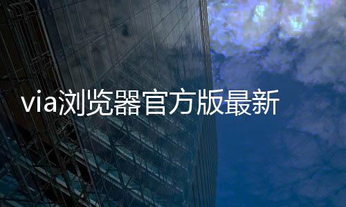 via浏览器官方版最新版